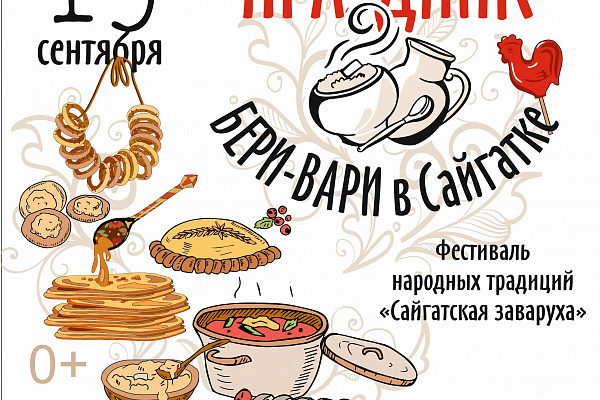 Начинаем прием заявок на фестиваль народных традиций "Сайгатская заваруха"!