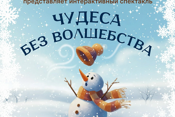 Интерактивный спектакль «Чудеса без волшебства»