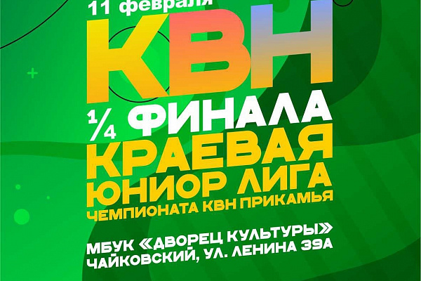 Состоится ¼ финала Краевой Юниор лиги "Чемпионата КВН Прикамья