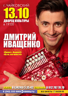 Концерт Дмитрия Иващенко. 6+