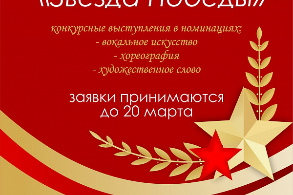 МУНИЦИПАЛЬНЫЙ ПАТРИОТИЧЕСКИЙ ФЕСТИВАЛЬ ТВОРЧЕСТВА "ЗВЕЗДА ПОБЕДЫ" - ПРИЕМ ЗАЯВОК