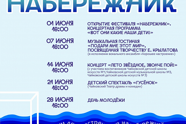 1 июня 2024| Лето| Набережник