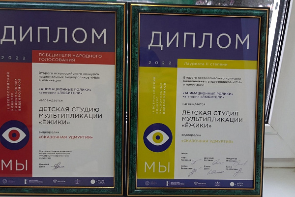 Заслуженная победа детской студии мультипликации "Ежики"!