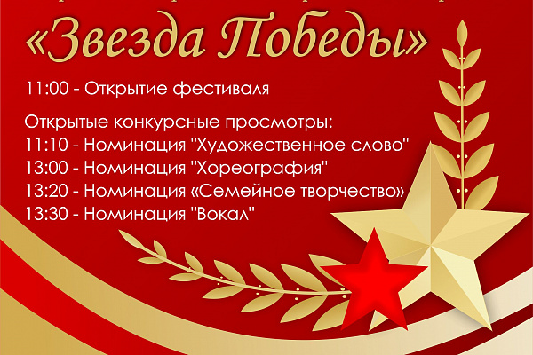 Приглашаем всех желающих на конкурсные просмотры фестиваля "Звезда Победы"  "