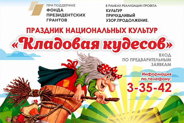 ПРАЗДНИК НАЦИОНАЛЬНЫХ КУЛЬТУР "КЛАДОВАЯ КУДЕСОВ" В СВЯЗИ С УКАЗОМ ГУБЕРНАТОРА ПЕРМСКОГО КРАЯ ПЕРЕНОСИТСЯ С 4 НА 21 НОЯБРЯ!