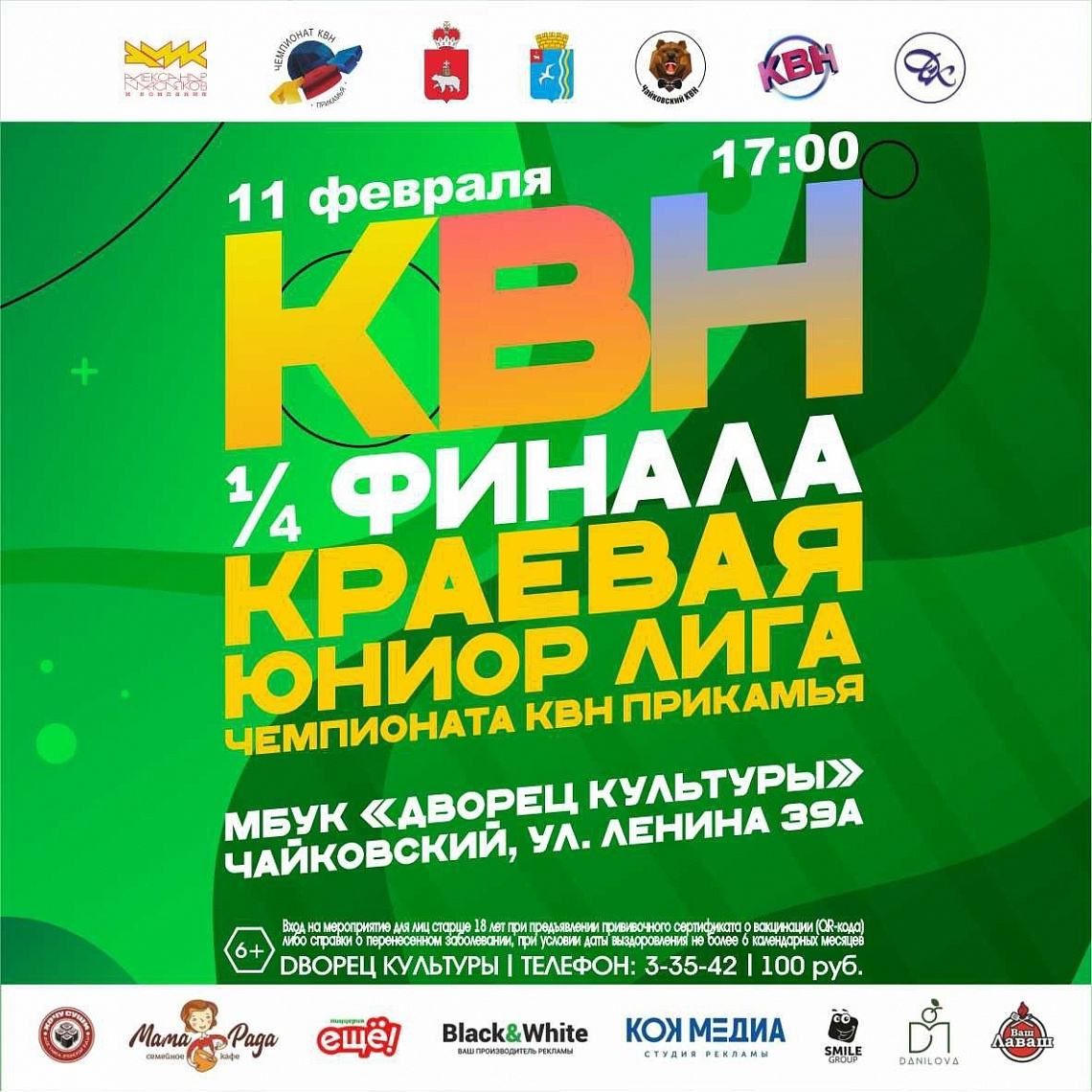 Состоится ¼ финала Краевой Юниор лиги "Чемпионата КВН Прикамья