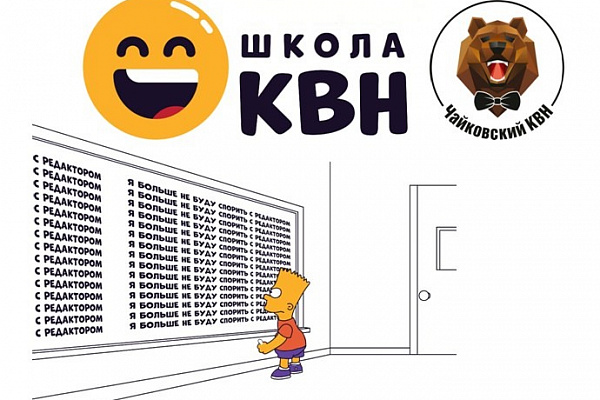Школа КВН в Чайковском. «Осенняя сессия Школы КВН»