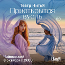 Спектакль "Приоткрытая вуаль". 12+