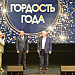 Торжественная церемония вручения памятного знака "Гордость года" 2024 г. 