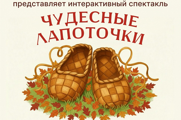 Анонс второго интерактивного спектакля "Чудесные лапоточки"