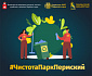 Объявляется интернет-флешмоб #ЧистотаПаркПермский