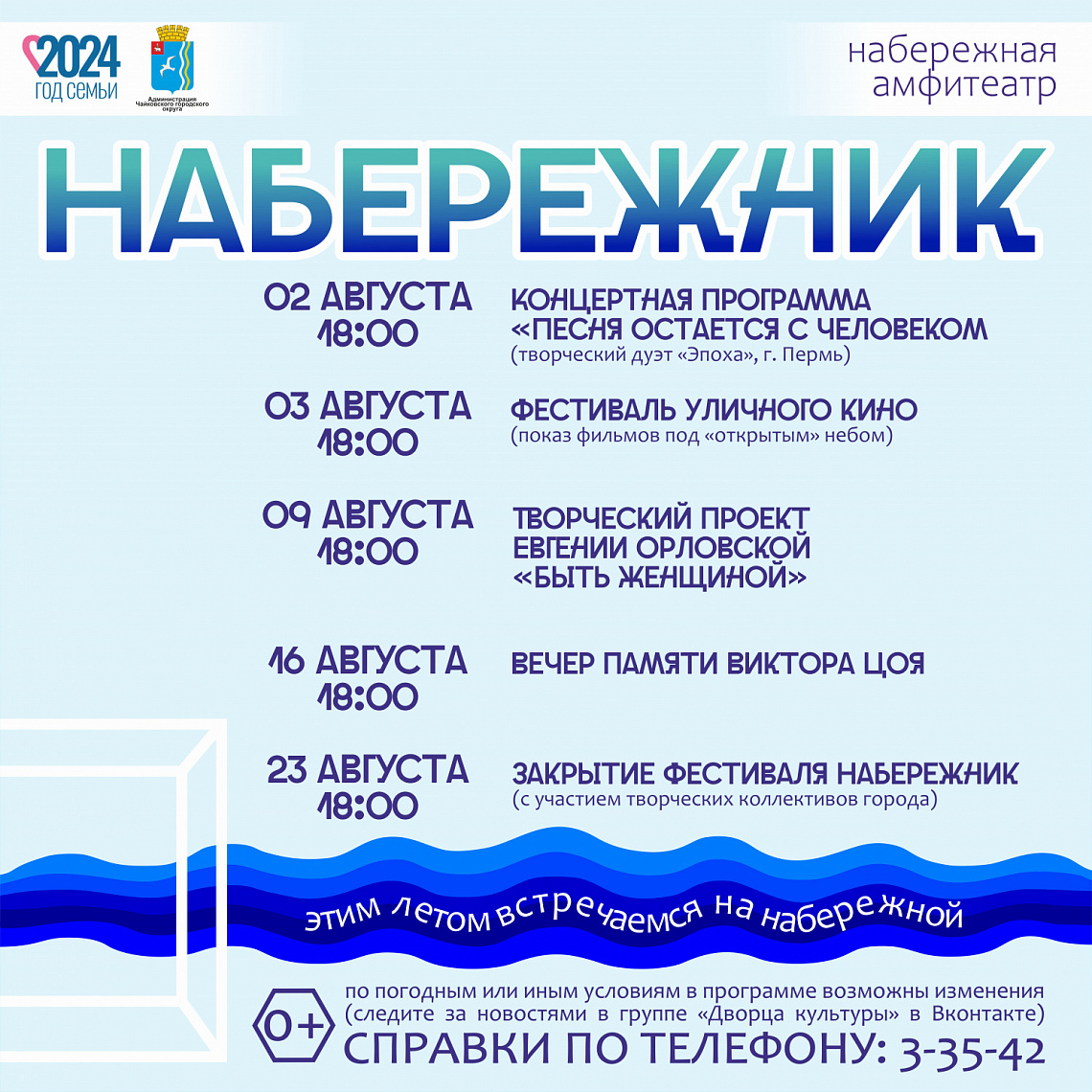  Афиша фестиваля «Набережник» на август