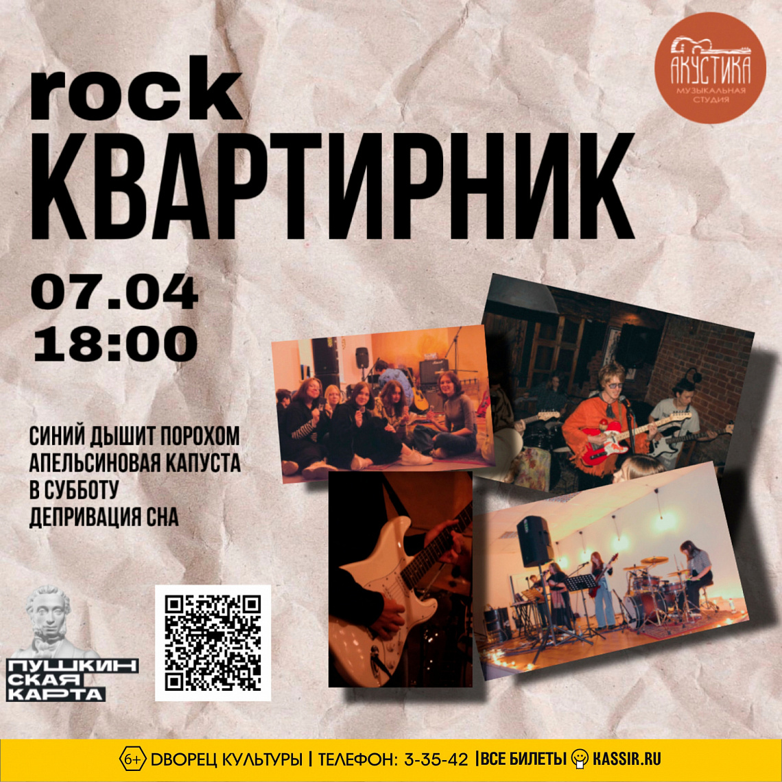 Рок- квартирник от студии «АКУСТИКА»