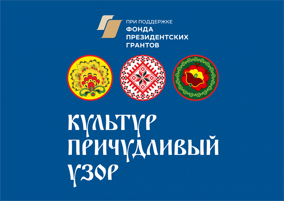 ПРЕЗЕНТАЦИЯ ПРОЕКТА "КУЛЬТУР ПРИЧУДЛИВЫЙ УЗОР"