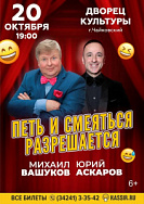 Шоу "Петь и смеяться разрешается" 12+