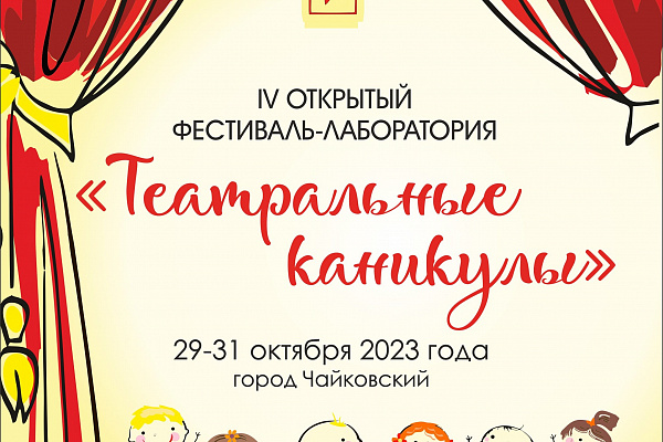 СКОРО IV ОТКРЫТЫЙ ФЕСТИВАЛЬ-ЛАБОРАТОРИЯ "ТЕАТРАЛЬНЫЕ КАНИКУЛЫ"!