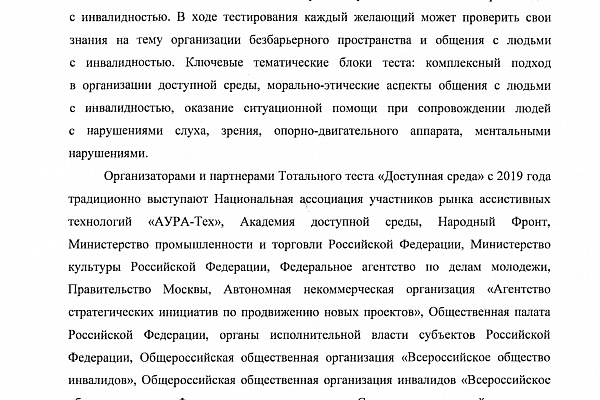 Тотальный тест "Доступная среда". Приглашаем к участию.