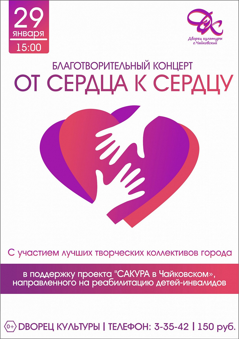 Благотворительный концерт «От сердца к сердцу» в поддержку проекта «САКУРА в Чайковском»,