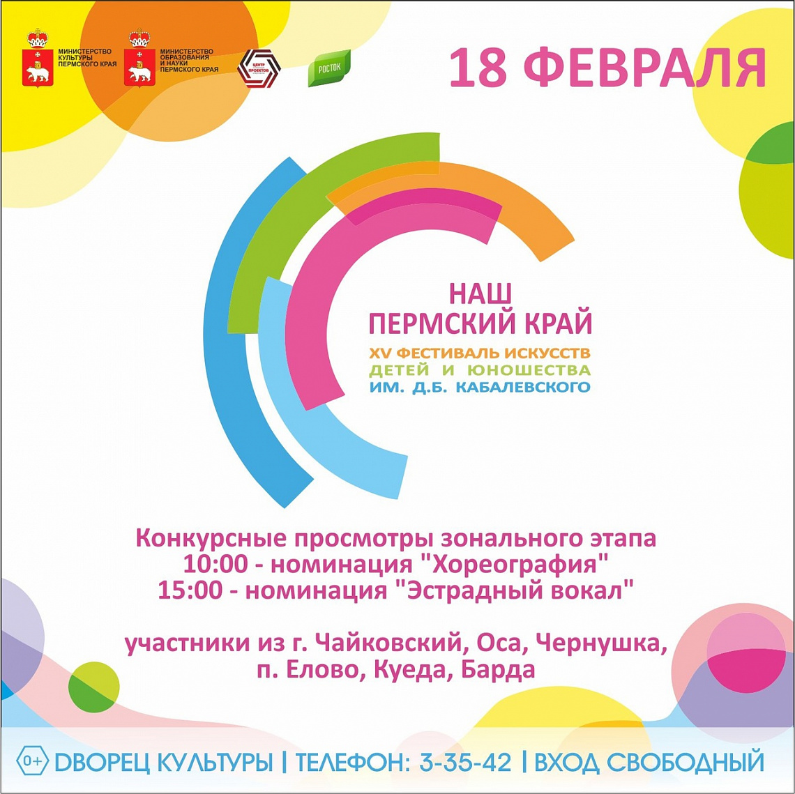 Конкурсные просмотры зонального этапа XV фестиваля искусств детей и юношества им. Д.Б. Кабалевского «Наш Пермский край»!