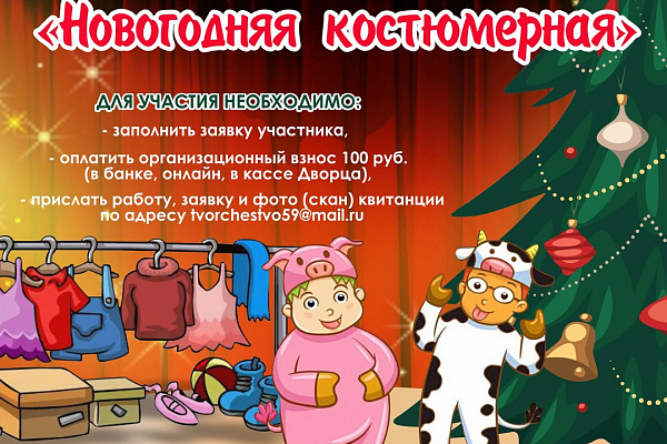 "Новогодняя костюмерная "дистанционный конкурс 