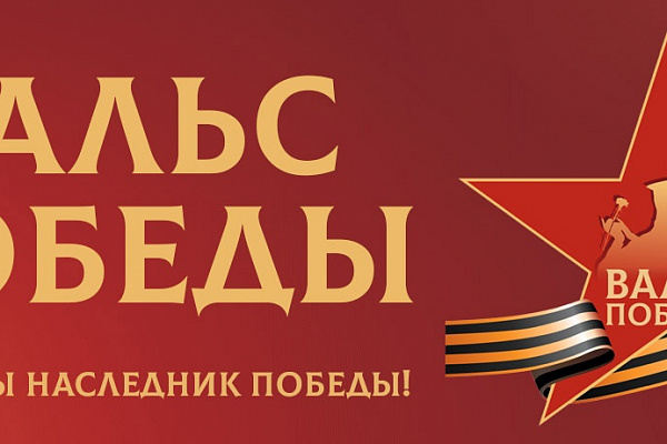 Участие в акции  "Вальс победы"