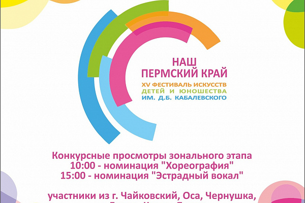 Конкурсные просмотры зонального этапа XV фестиваля искусств детей и юношества им. Д.Б. Кабалевского «Наш Пермский край»!