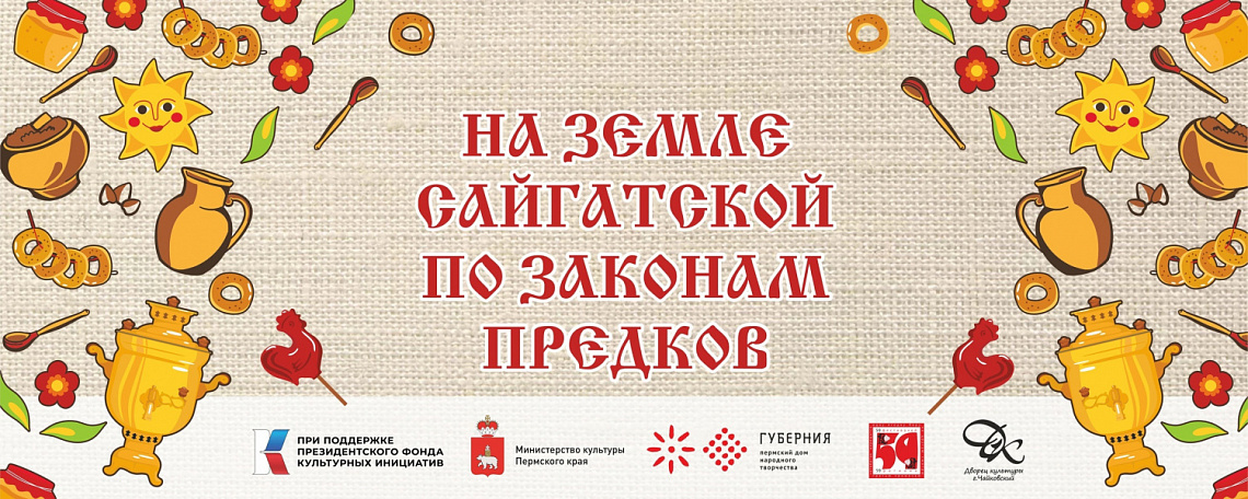 Новости проекта "На земле Сайгатской по законам предков"