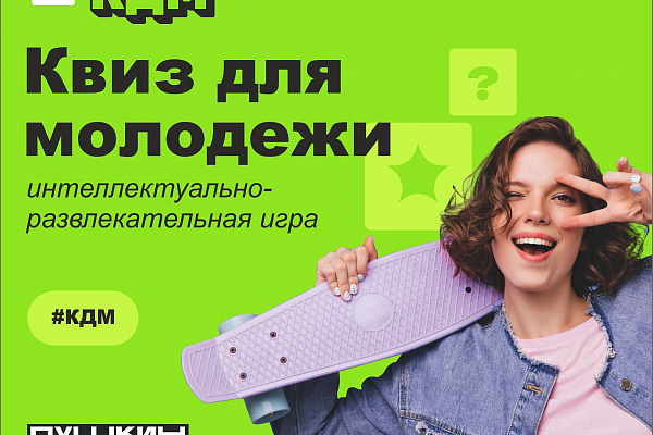 Квиз для молодежи 
