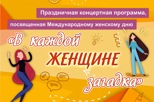 Концертная программа  "В каждой женщине загадка"
