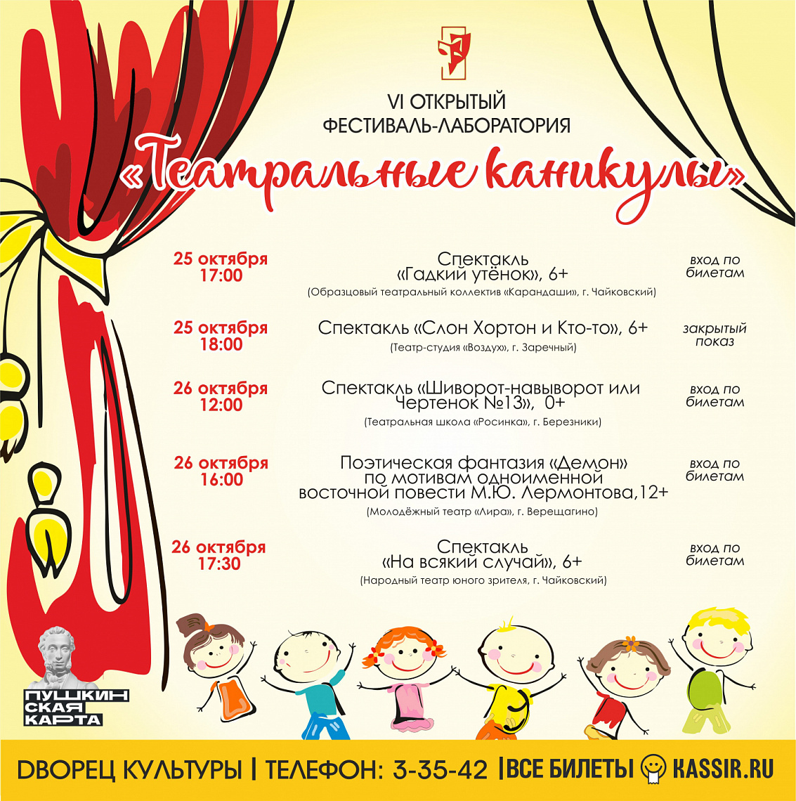 VI Открытый краевой фестиваль-лаборатория «Театральные каникулы»