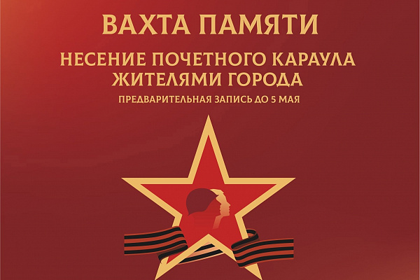 «Вахта памяти». Несение почётного караула у Вечного огня