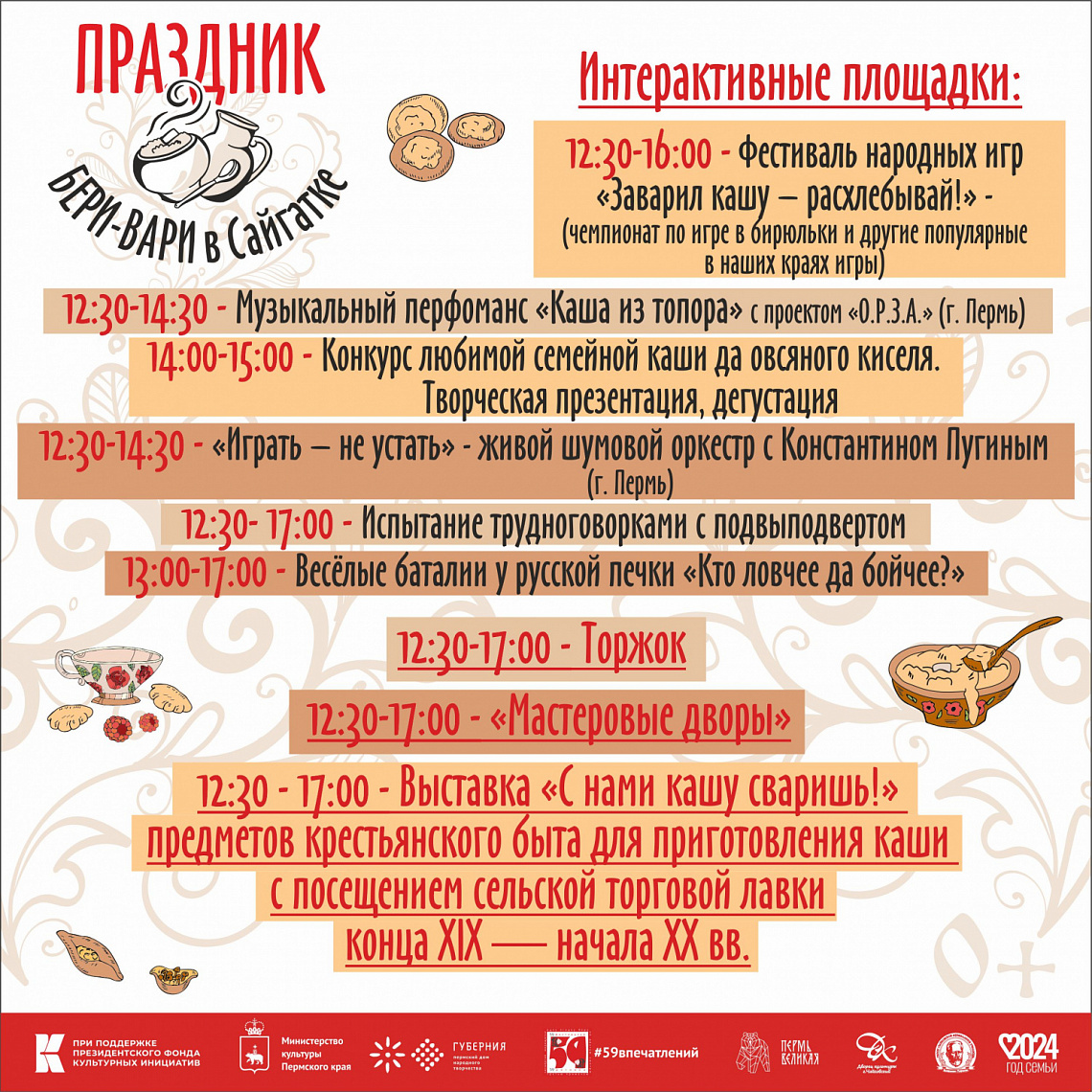 Программа праздника «БЕРИ-ВАРИ В САЙГАТКЕ!»