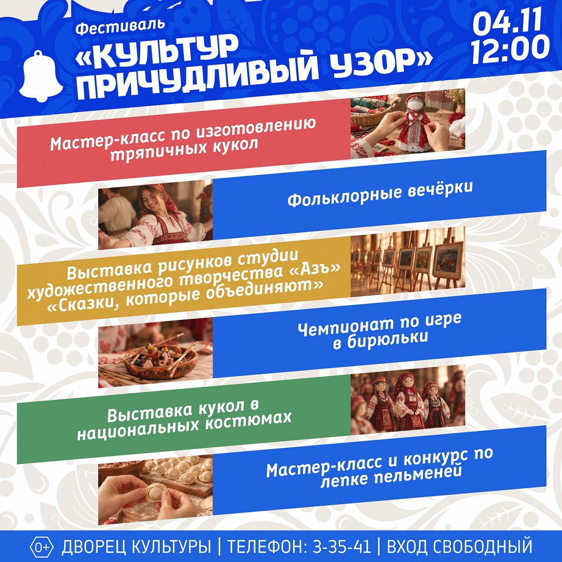  Фестиваль «Культур причудливый узор»