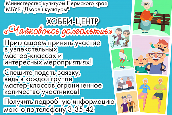 «ХОББИ-ЦЕНТР «ЧАЙКОВСКОЕ ДОЛГОЛЕТИЕ»